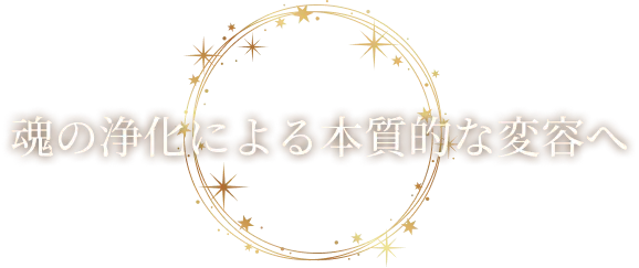 魂の浄化による本質的な変容へ